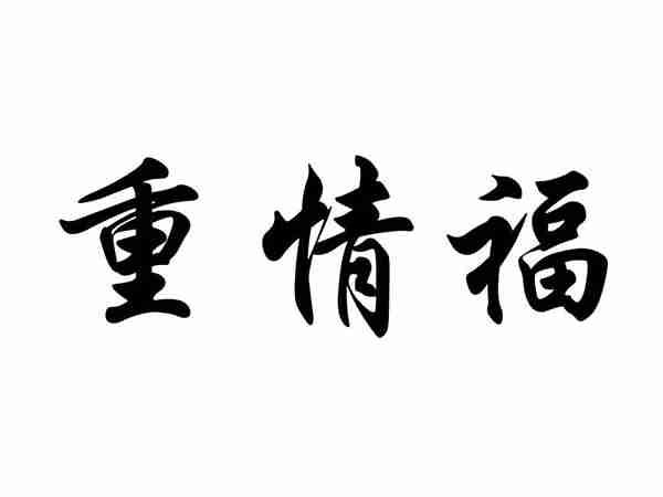 重情福