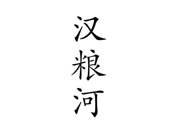 汉粮河