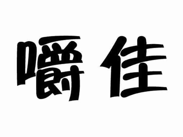 嚼佳