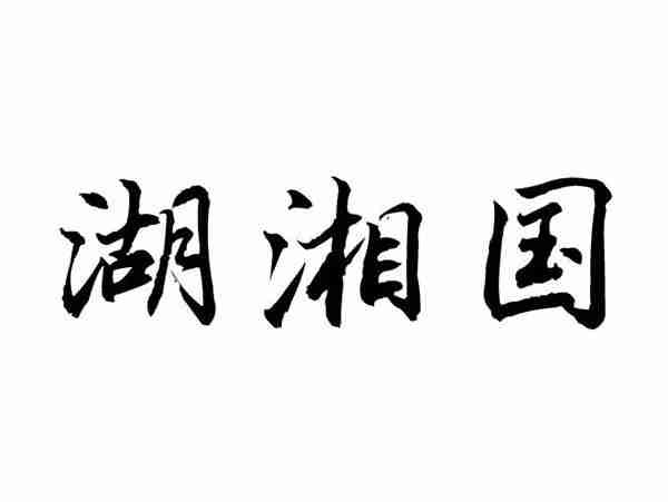 湖湘国