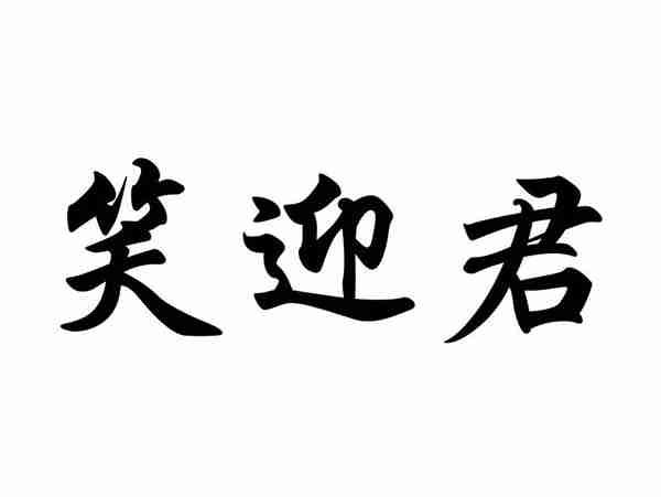 笑迎君