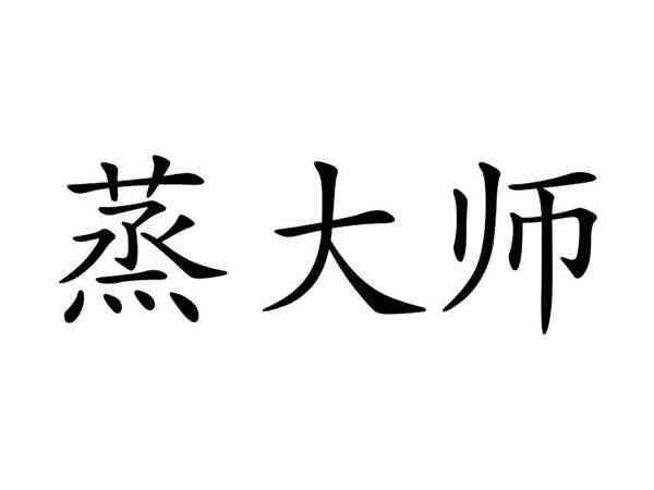 蒸大师