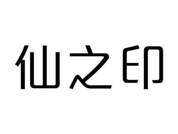 仙之印