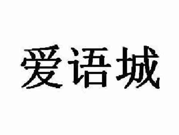 爱语城