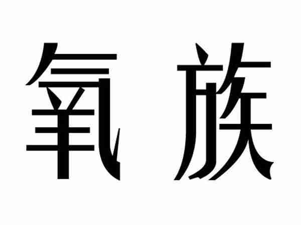 氧族