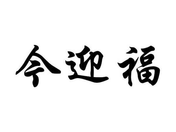 今迎福