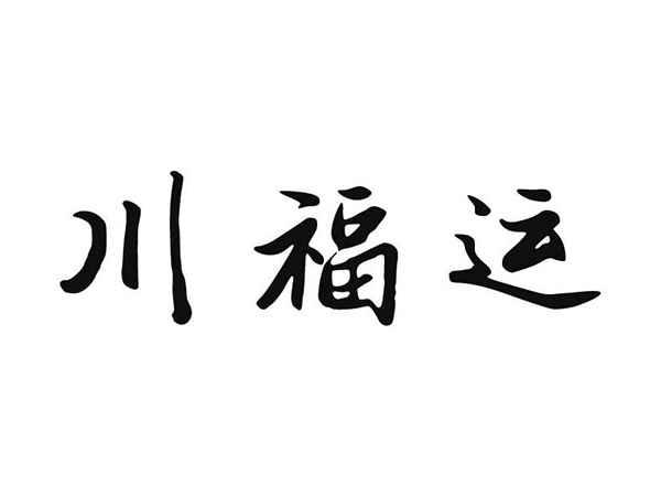 川福运
