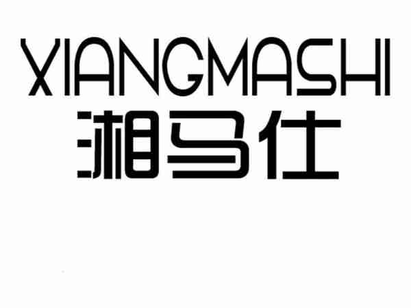 湘马仕;XIANGMASHI