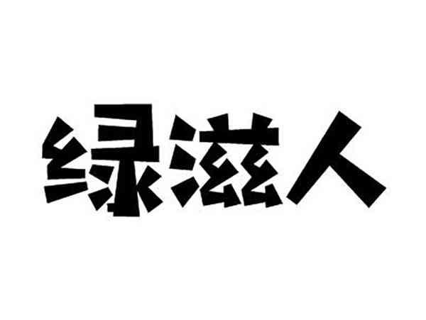 绿滋人