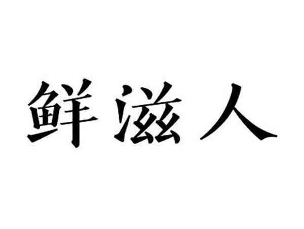 鲜滋人