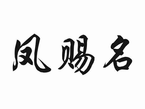凤赐名