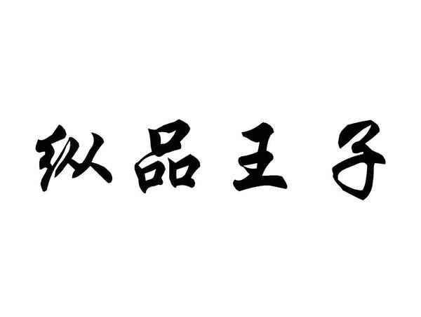 纵品王子