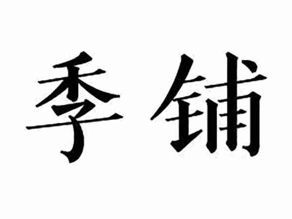 季铺