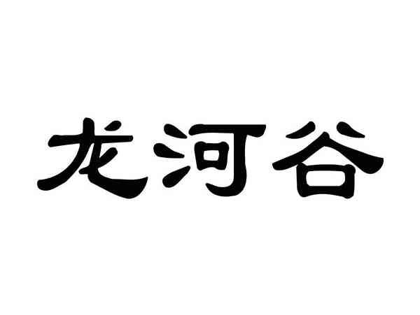 龙河谷