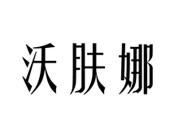 沃肤娜