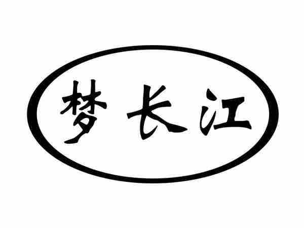 梦长江