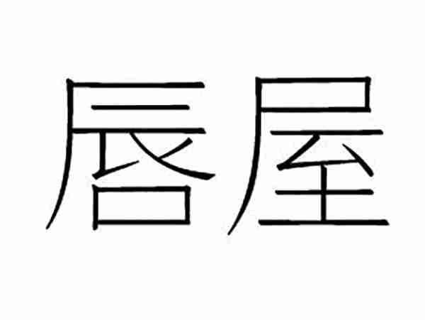 唇屋