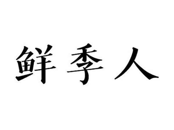 鲜季人