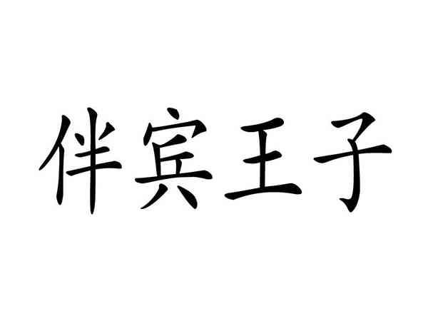 伴宾王子
