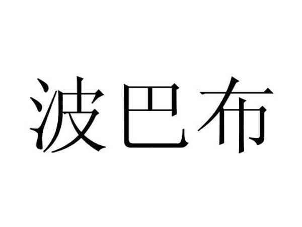 波巴布