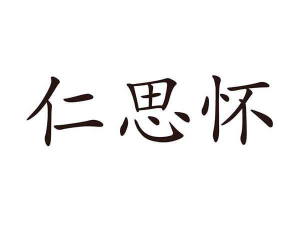 仁思怀