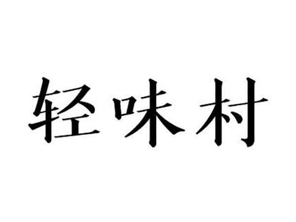 轻味村
