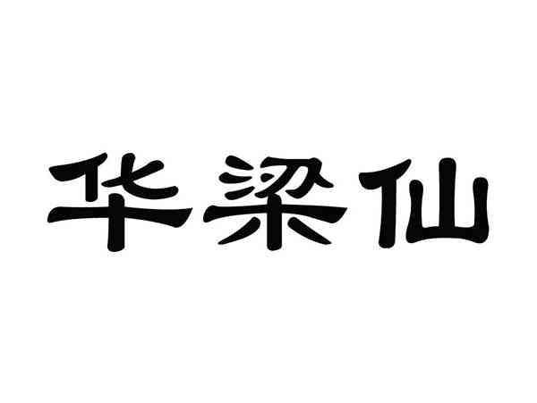 华梁仙