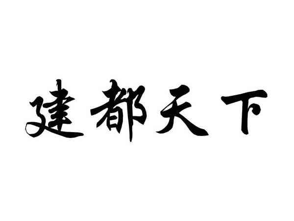 建都天下