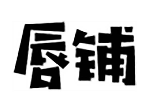 唇铺