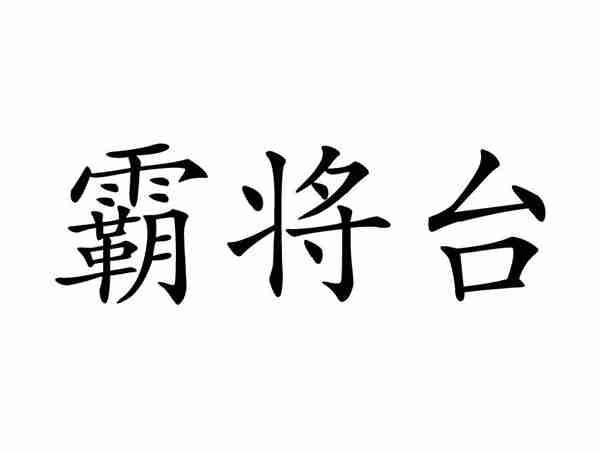 霸将台