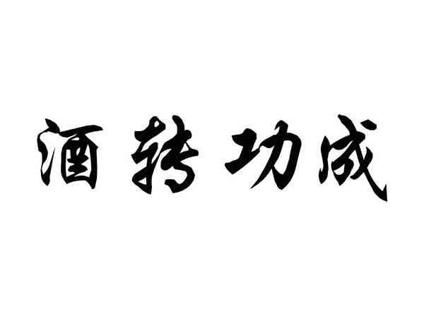 酒转功成