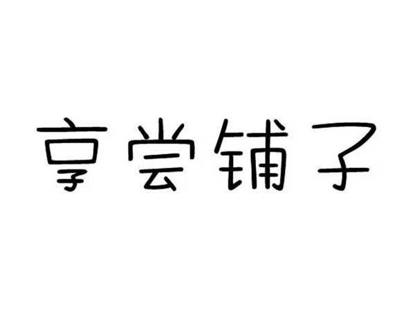 享尝铺子