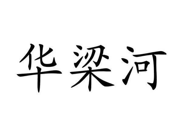 华梁河