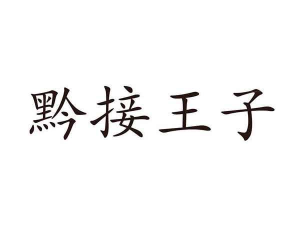 黔接王子