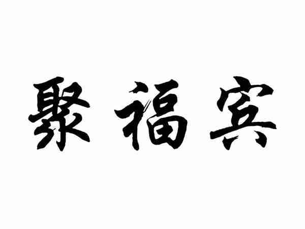 聚福宾