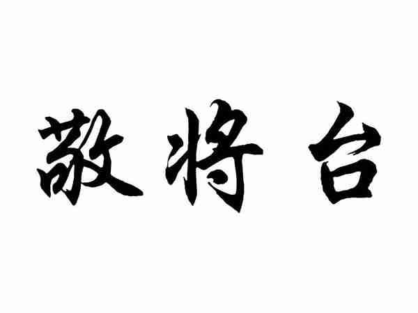 敬将台