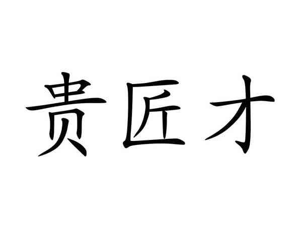 贵匠才
