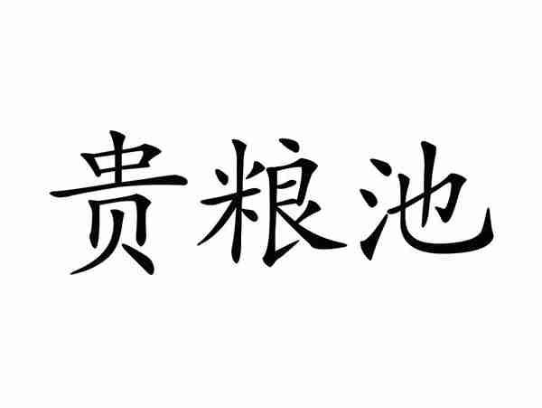 贵粮池