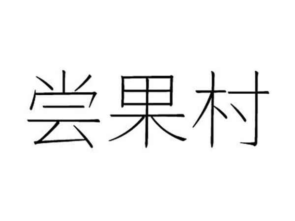尝果村