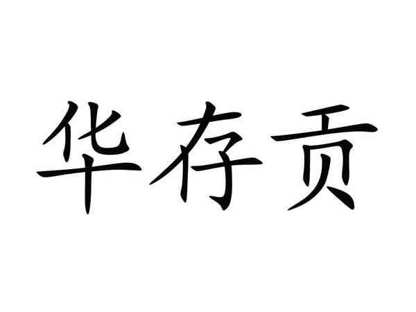 华存贡