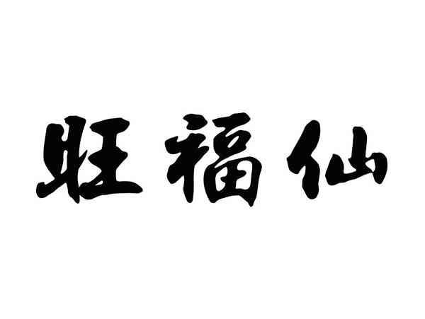 旺福仙