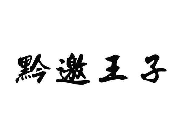 黔邀王子