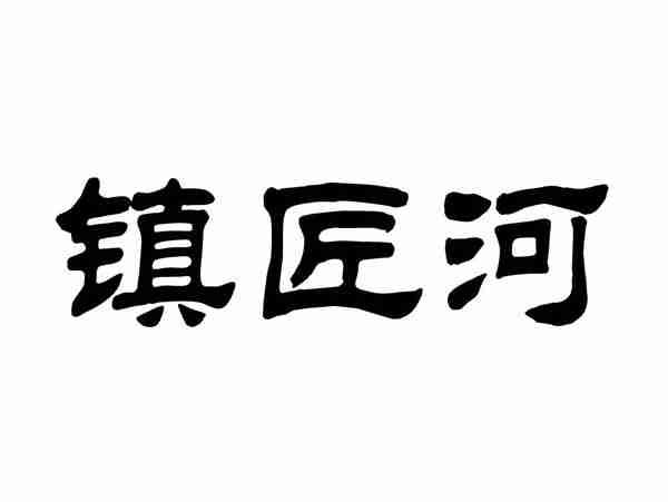 镇匠河