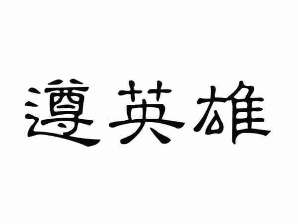 遵英雄