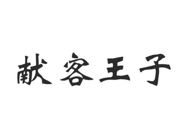 献客王子