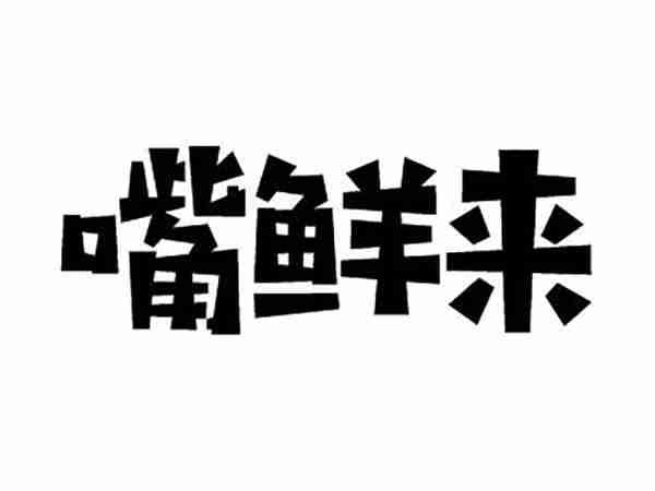 嘴鲜来