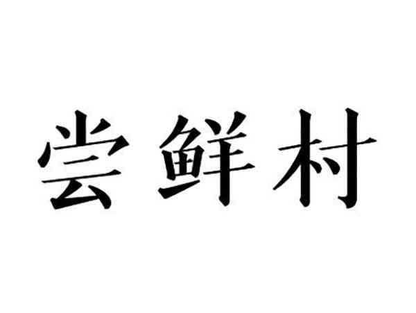 尝鲜村