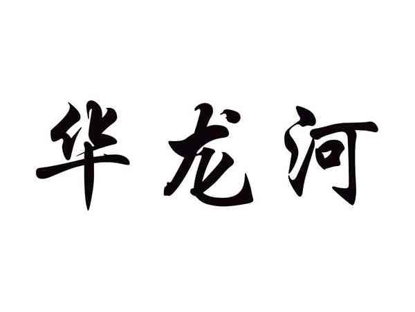 华龙河