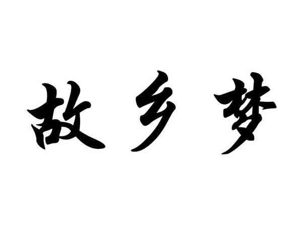 故乡梦