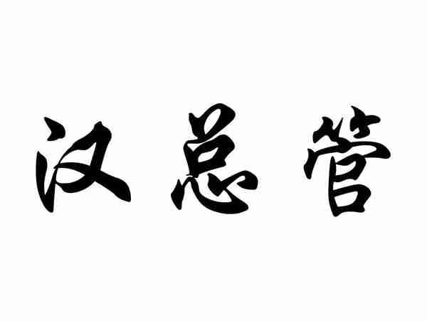 汉总管